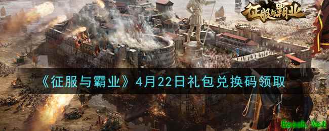《征服与霸业》4月22日礼包兑换码领取