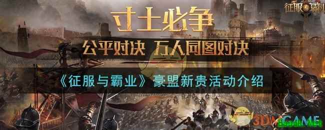 《征服与霸业》豪盟新贵活动介绍