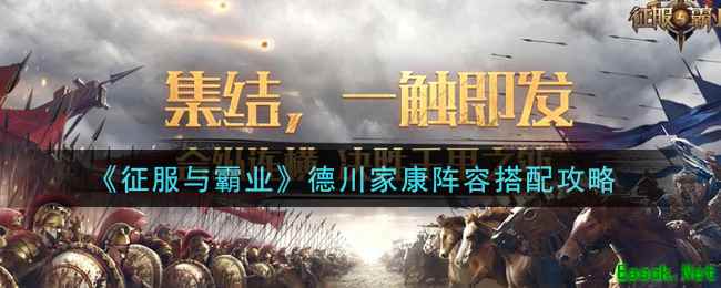 《征服与霸业》德川家康阵容搭配攻略