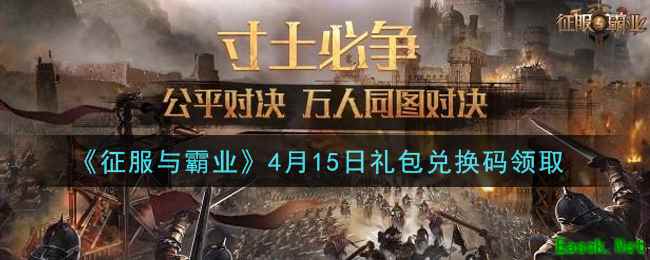 《征服与霸业》4月15日礼包兑换码领取