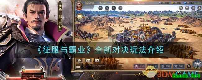 《征服与霸业》全新对决玩法介绍
