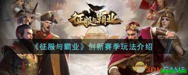 《征服与霸业》创新赛季玩法介绍