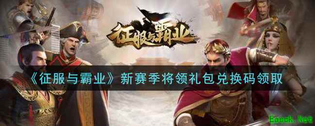 《征服与霸业》新赛季将领礼包兑换码领取