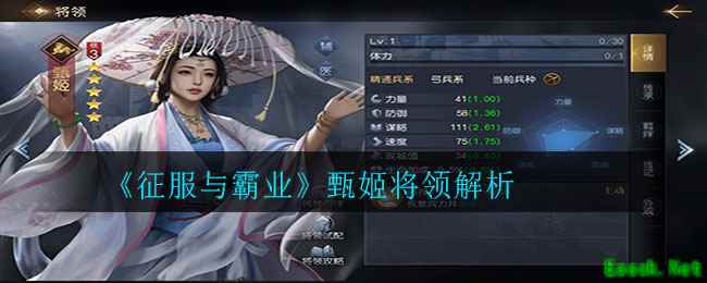 《征服与霸业》甄姬将领解析