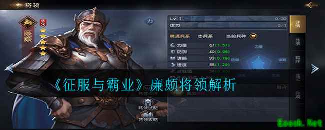 《征服与霸业》廉颇将领解析