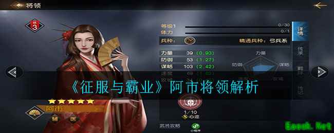 《征服与霸业》阿市将领解析