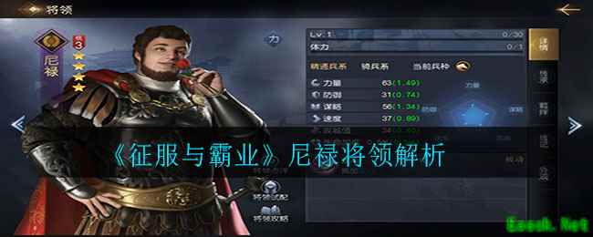 《征服与霸业》尼禄将领解析