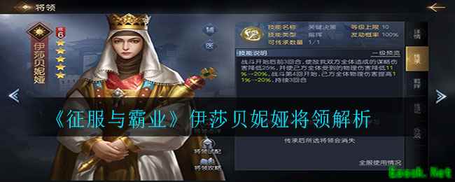 《征服与霸业》伊莎贝妮娅将领解析