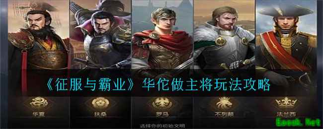 《征服与霸业》华佗做主将玩法攻略