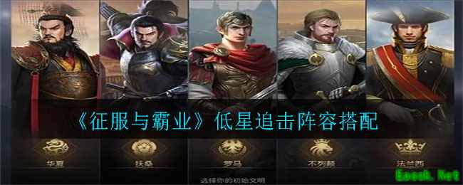 《征服与霸业》低星追击阵容搭配