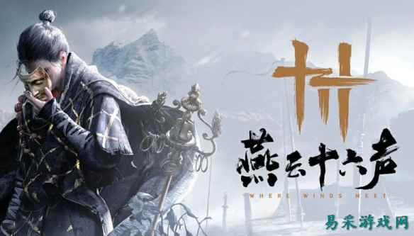 老外感叹《燕云十六声》居然免费：中国游戏很精彩！