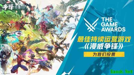 《漫威争锋》获得TGA2025年度【最佳持续运营】奖项提名！