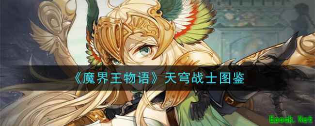 《魔界王物语》兽族——天穹战士