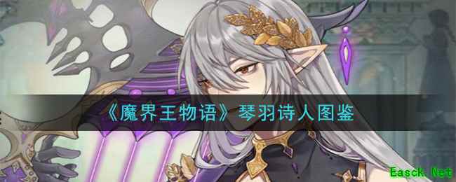 《魔界王物语》精灵族——琴羽诗人