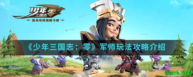 《少年三国志：零》军师玩法攻略介绍
