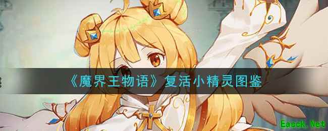 《魔界王物语》精灵族——复活小精灵