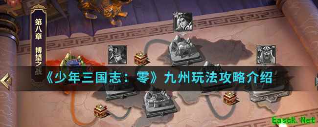 《少年三国志：零》九州玩法攻略介绍