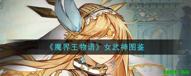 《魔界王物语》圣族——女武神