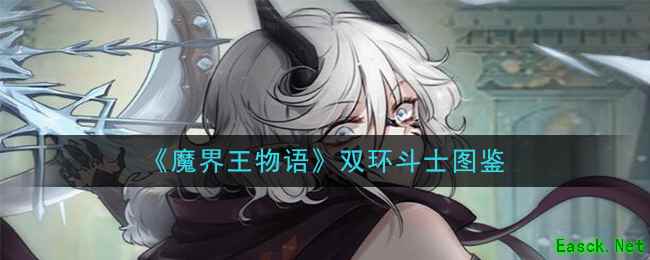 《魔界王物语》龙族——双环斗士