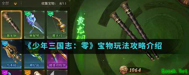 《少年三国志：零》宝物玩法攻略介绍