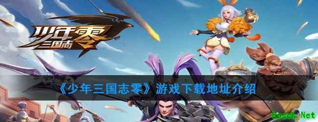 《少年三国志：零》游戏下载地址介绍