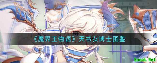 《魔界王物语》龙族——天书女博士