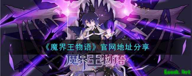 《魔界王物语》官网地址分享