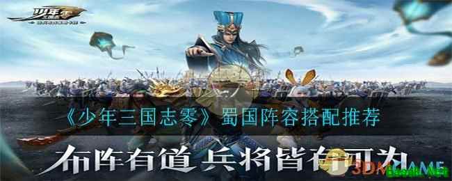 《少年三国志零》蜀国阵容搭配推荐