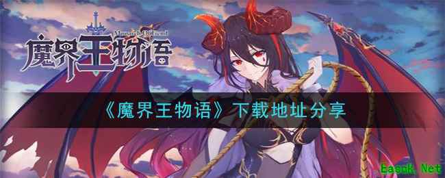 《魔界王物语》下载地址分享
