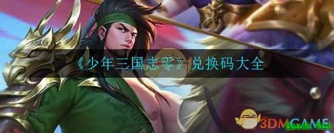 《少年三国志零》兑换码大全