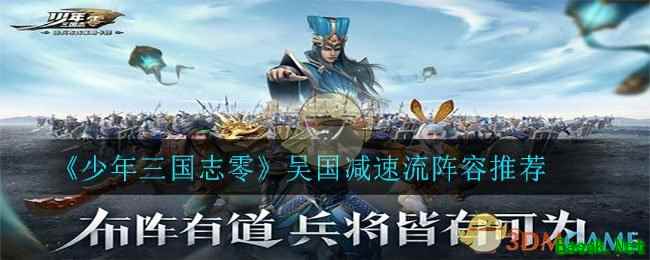 《少年三国志：零》吴国减速流阵容推荐