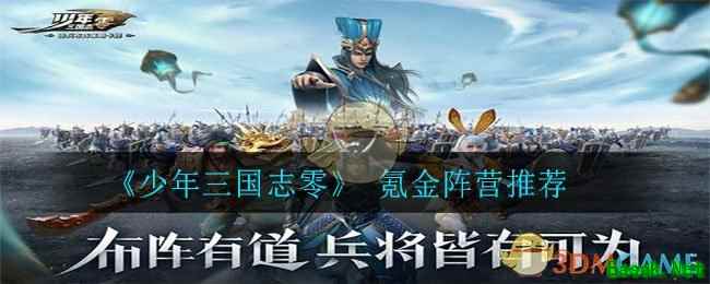 《少年三国志：零》阵营选择推荐