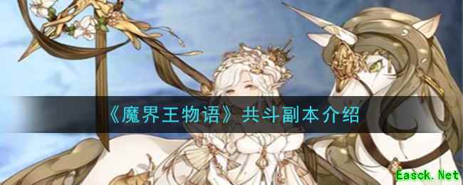 《魔界王物语》共斗副本介绍