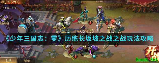 《少年三国志：零》历练长坂坡之战之战玩法攻略介绍