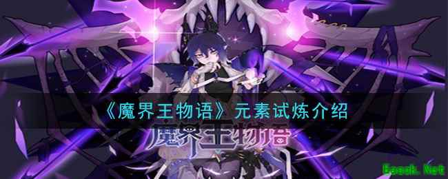 《魔界王物语》元素试炼介绍