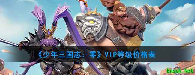 《少年三国志：零》VIP等级价格表