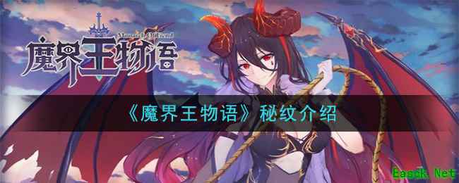 《魔界王物语》秘纹介绍