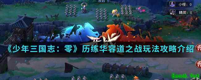 《少年三国志：零》历练华容道之战玩法攻略介绍
