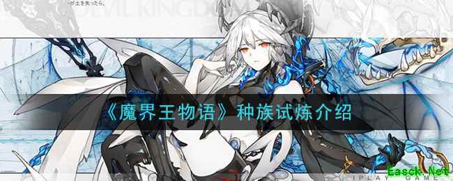 《魔界王物语》种族试炼介绍