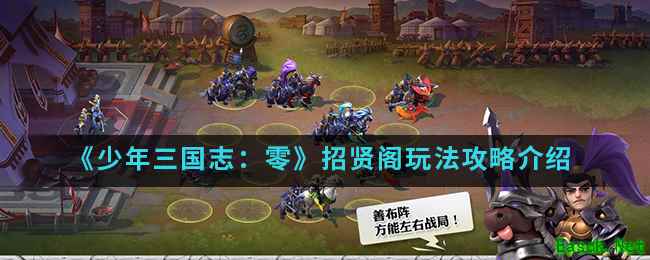 《少年三国志：零》招贤阁玩法攻略介绍