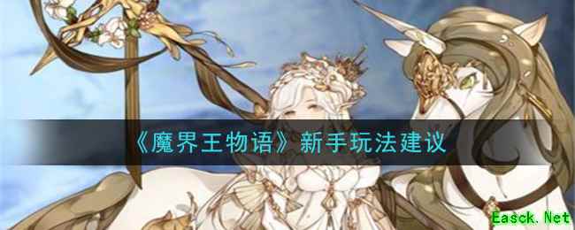 《魔界王物语》新手玩法建议