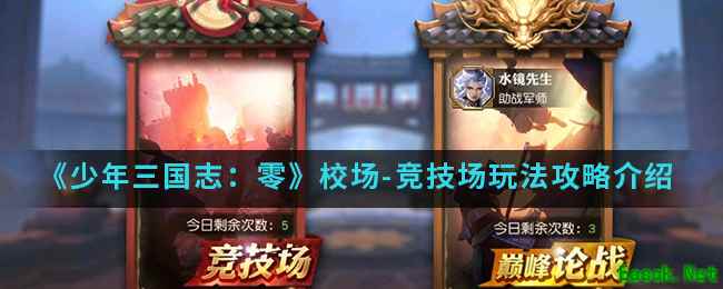 《少年三国志：零》校场竞技场玩法攻略介绍