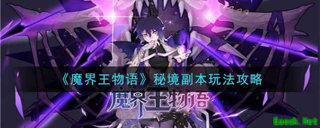 《魔界王物语》秘境副本玩法攻略