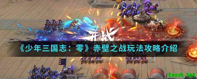 《少年三国志：零》赤壁之战玩法攻略介绍