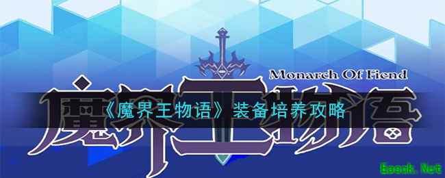 《魔界王物语》装备培养攻略