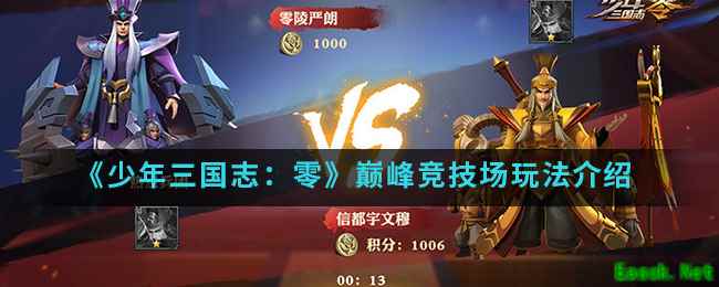 《少年三国志：零》巅峰竞技场玩法介绍