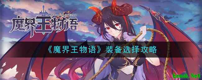 《魔界王物语》装备选择攻略
