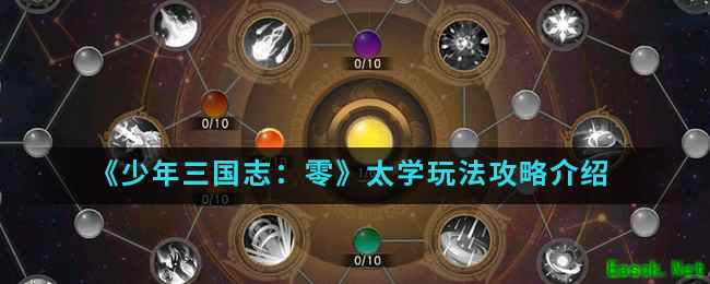 《少年三国志：零》太学玩法攻略介绍