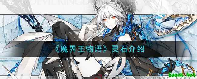 《魔界王物语》灵石介绍