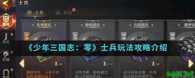 《少年三国志：零》士兵玩法攻略介绍